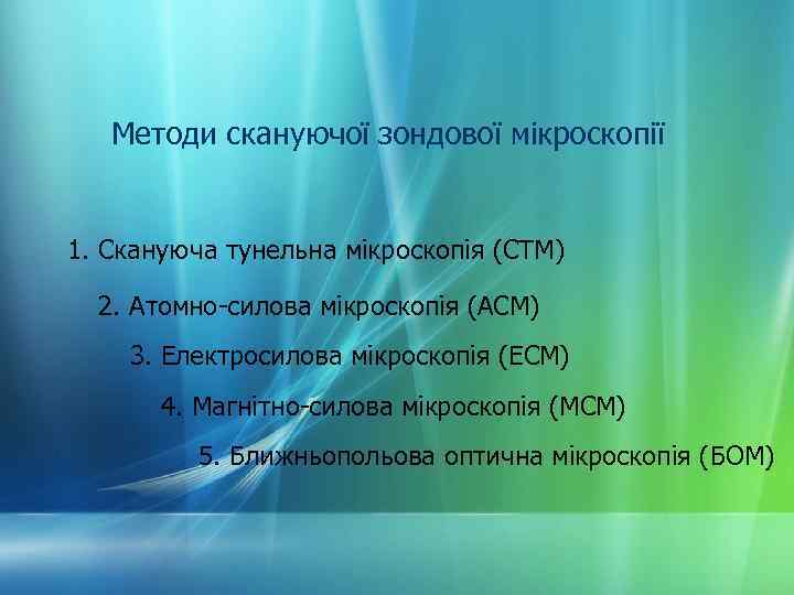 Методи скануючої зондової мікроскопії 1. Скануюча тунельна мікроскопія (СТМ) 2. Атомно-силова мікроскопія (АСМ) 3.