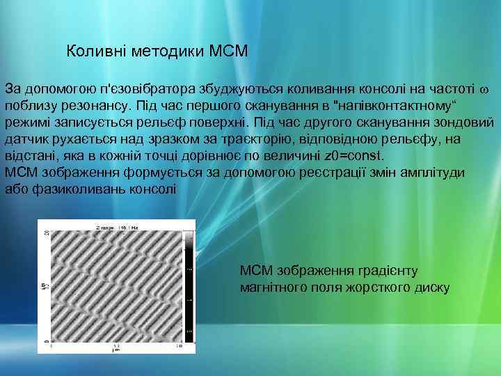 Коливні методики МСМ За допомогою п'єзовібратора збуджуються коливання консолі на частоті поблизу резонансу. Під