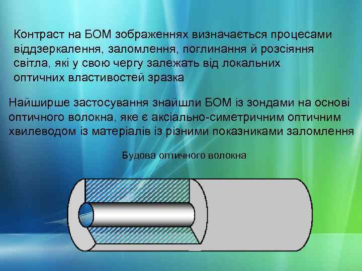 Контраст на БОМ зображеннях визначається процесами віддзеркалення, заломлення, поглинання й розсіяння світла, які у