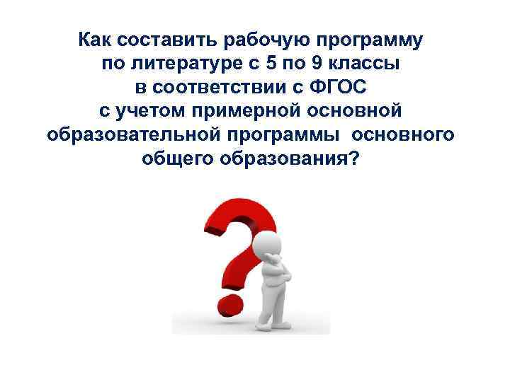 Как составить рабочую программу по литературе с 5 по 9 классы в соответствии с