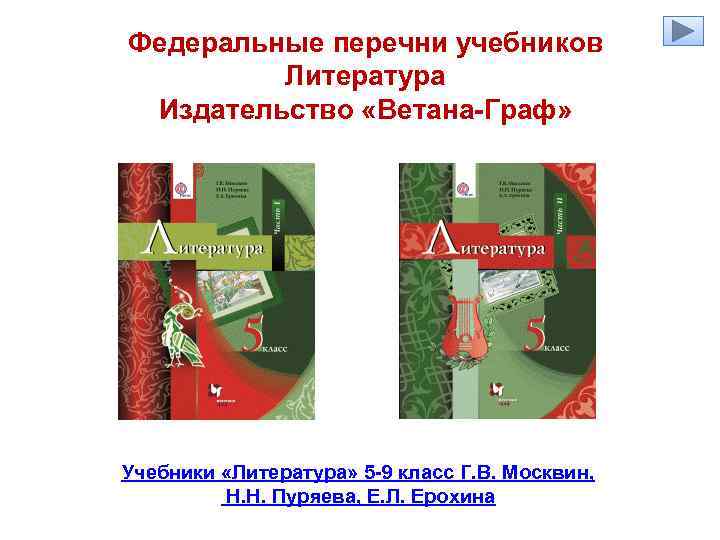 Федеральные перечни учебников Литература Издательство «Ветана-Граф» Учебники «Литература» 5 -9 класс Г. В. Москвин,