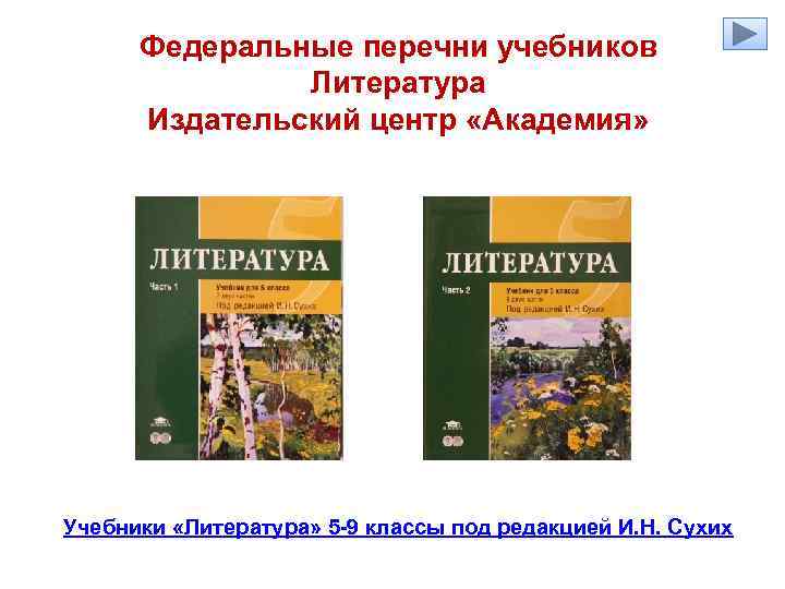 Рабочая программа литературе 5. Литература под редакцией сухих. Литература сухих 5 класс. Учебник по литературе 5 класс сухих. Программа литературы 5 класс.