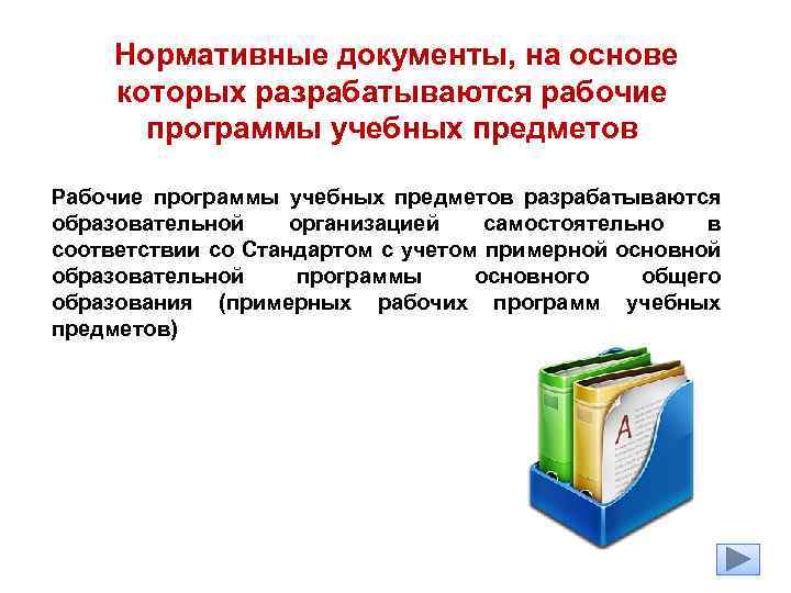  Нормативные документы, на основе которых разрабатываются рабочие программы учебных предметов Рабочие программы учебных