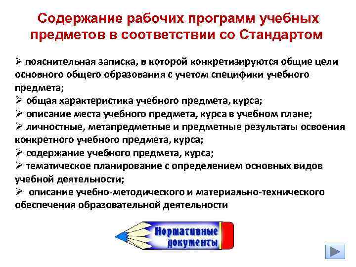  Содержание рабочих программ учебных предметов в соответствии со Стандартом Ø пояснительная записка, в