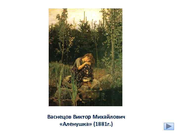 Васнецов Виктор Михайлович «Аленушка» (1881 г. ) 