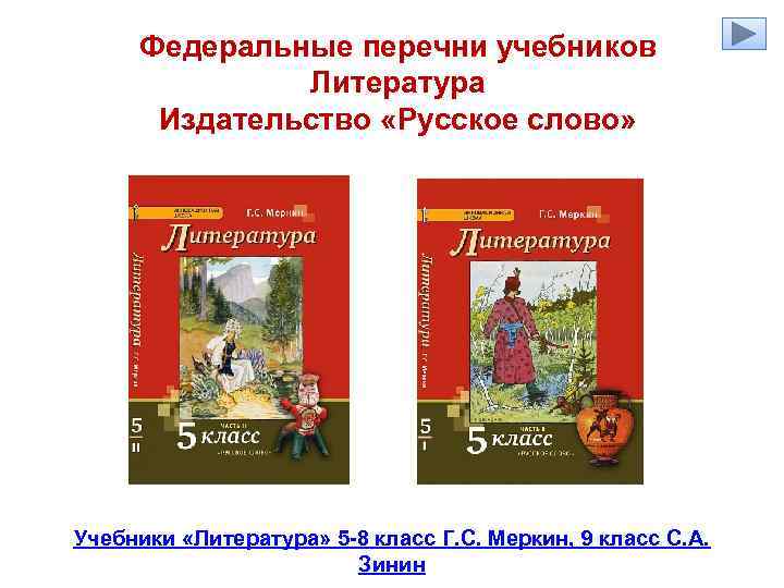 Федеральные перечни учебников Литература Издательство «Русское слово» Учебники «Литература» 5 -8 класс Г. С.