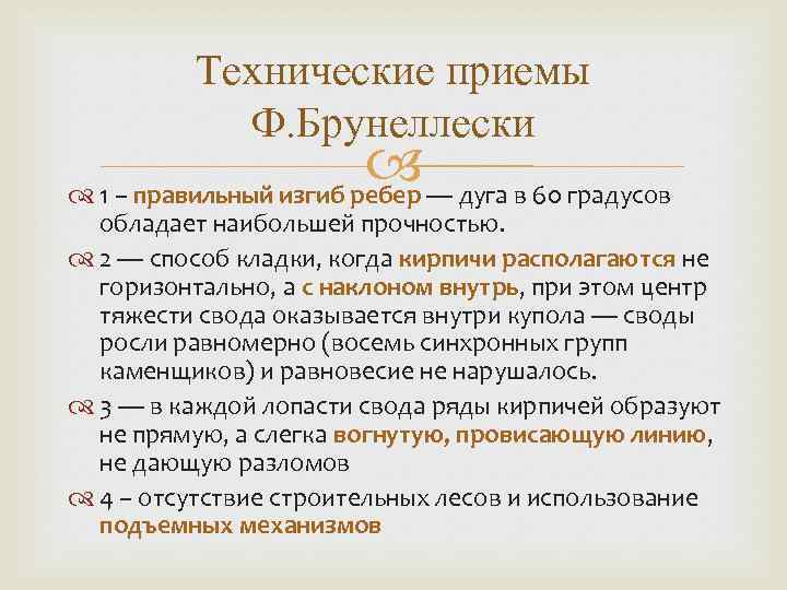 Технические приемы Ф. Брунеллески — дуга в 60 градусов 1 – правильный изгиб ребер