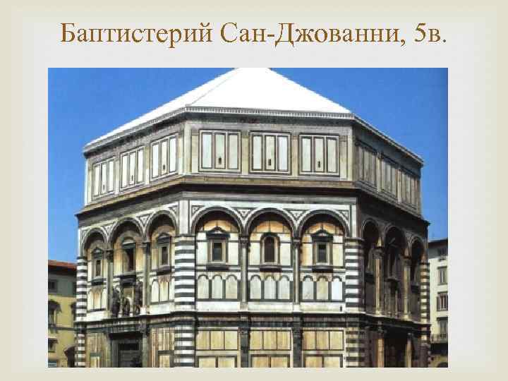 Баптистерий Сан-Джованни, 5 в. 