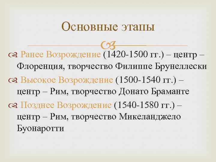 Основные этапы Ранее Возрождение (1420 -1500 гг. ) – центр – Флоренция, творчество Филиппе