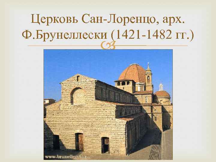 Церковь Сан-Лоренцо, арх. Ф. Брунеллески (1421 -1482 гг. ) 