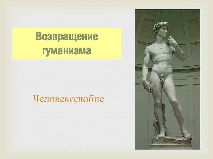 Возвращение гуманизма Человеколюбие 
