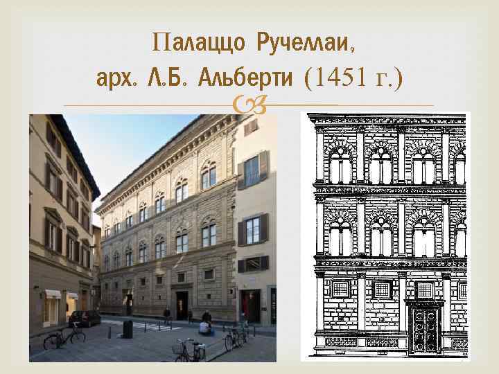 Палаццо Ручеллаи, арх. Л. Б. Альберти (1451 г. ) 