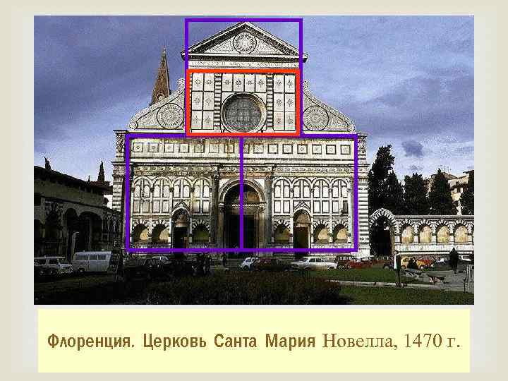 Флоренция. Церковь Санта Мария Новелла, 1470 г. 