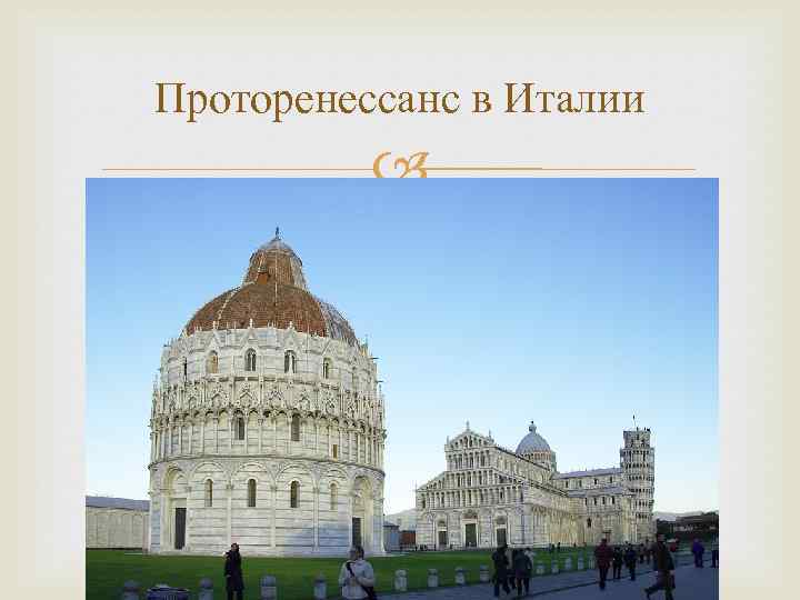 Архитектура итальянского возрождения презентация