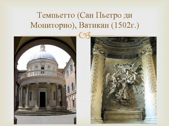 Темпьетто (Сан Пьетро ди Мониторио), Ватикан (1502 г. ) 