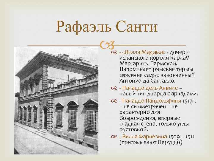 Рафаэль Санти - «Вилла Мадама» - дочери испанского короля Карла. V Маргариты Пармской. Напоминает