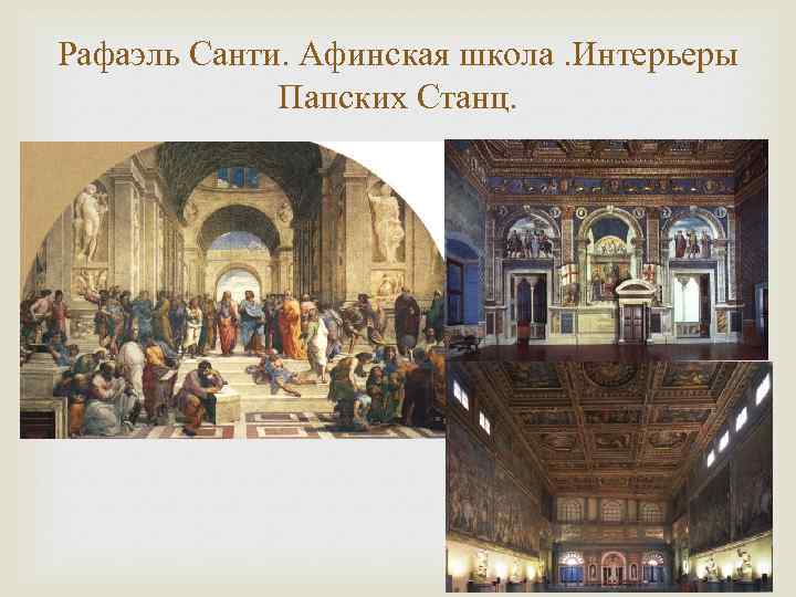 Рафаэль Санти. Афинская школа. Интерьеры Папских Станц. 