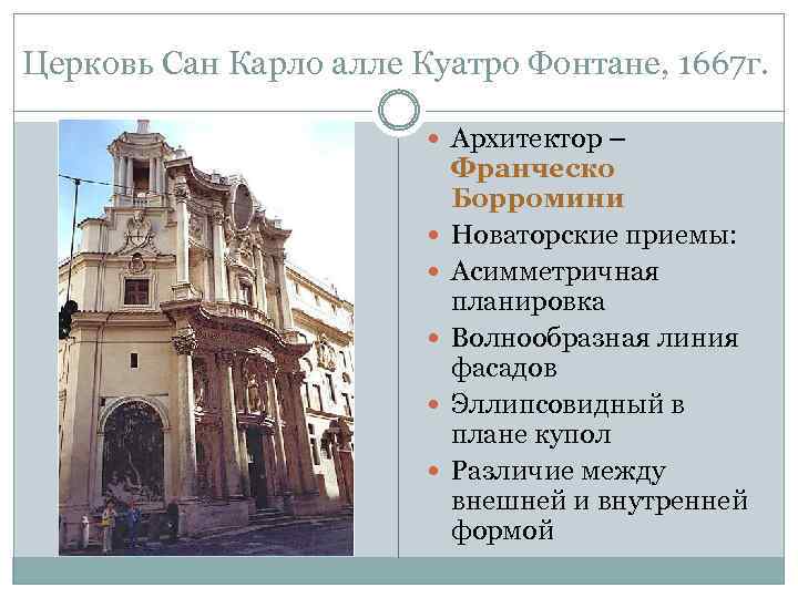 Церковь сан карло алле куатро фонтане план