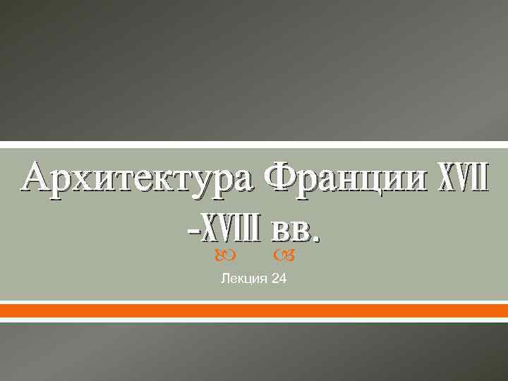 Архитектура Франции XVII -XVIII вв. Лекция 24 