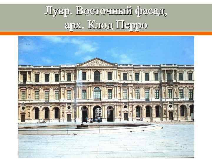 Лувр. Восточный фасад, арх. Клод Перро 