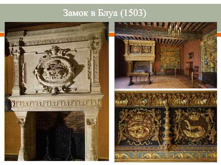 Замок в Блуа (1503) 