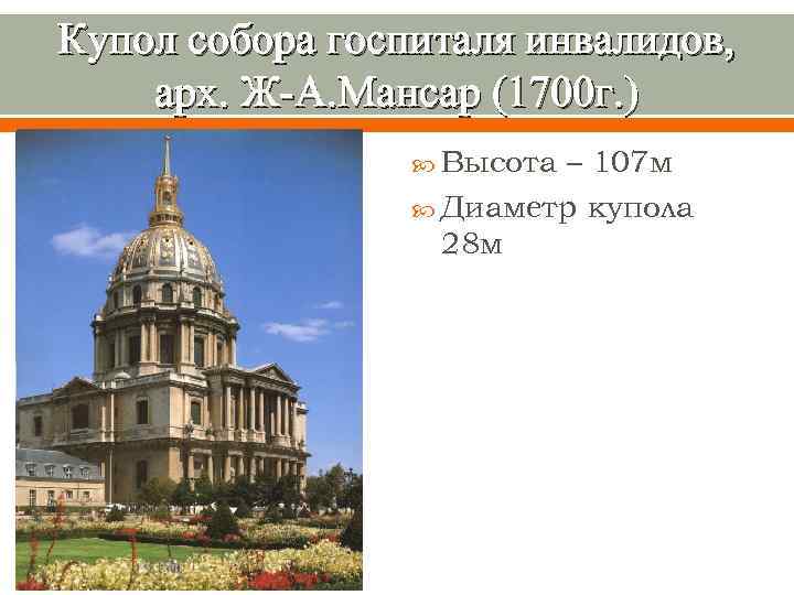 Купол собора госпиталя инвалидов, арх. Ж-А. Мансар (1700 г. ) Высота – 107 м