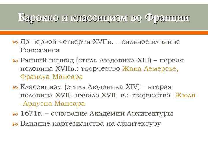 Барокко и классицизм во Франции До первой четверти XVIIв. – сильное влияние Ренессанса Ранний