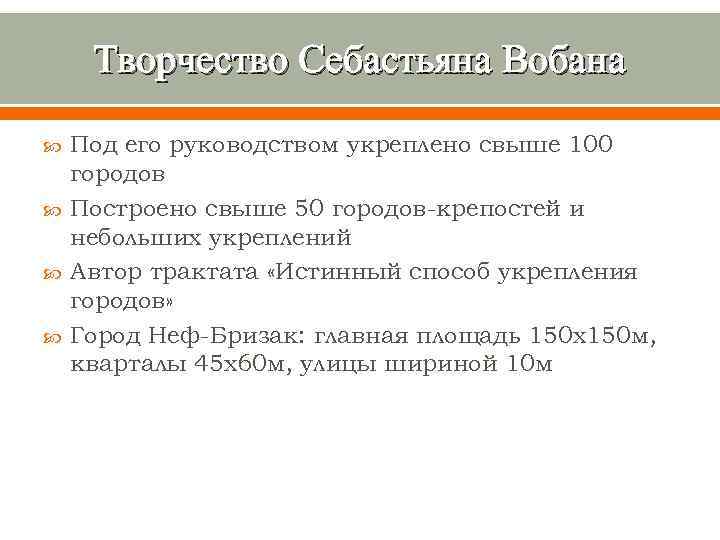 Творчество Себастьяна Вобана Под его руководством укреплено свыше 100 городов Построено свыше 50 городов-крепостей