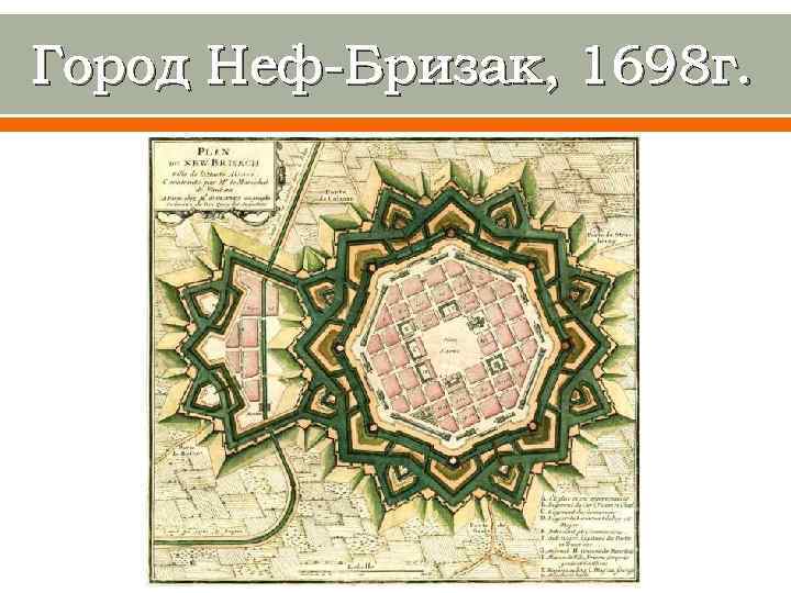 Город Неф-Бризак, 1698 г. 