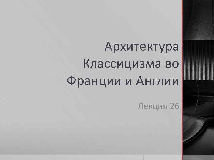 Архитектура Классицизма во Франции и Англии Лекция 26 