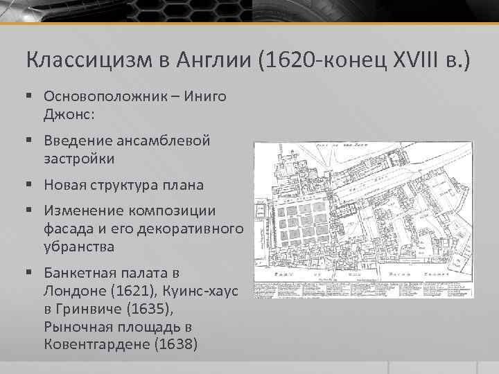 Классицизм в Англии (1620 -конец XVIII в. ) § Основоположник – Иниго Джонс: §