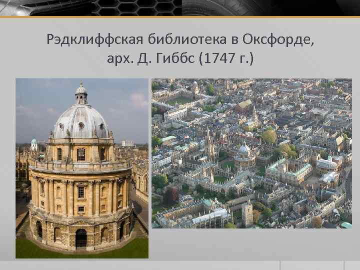 Рэдклиффская библиотека в Оксфорде, арх. Д. Гиббс (1747 г. ) 