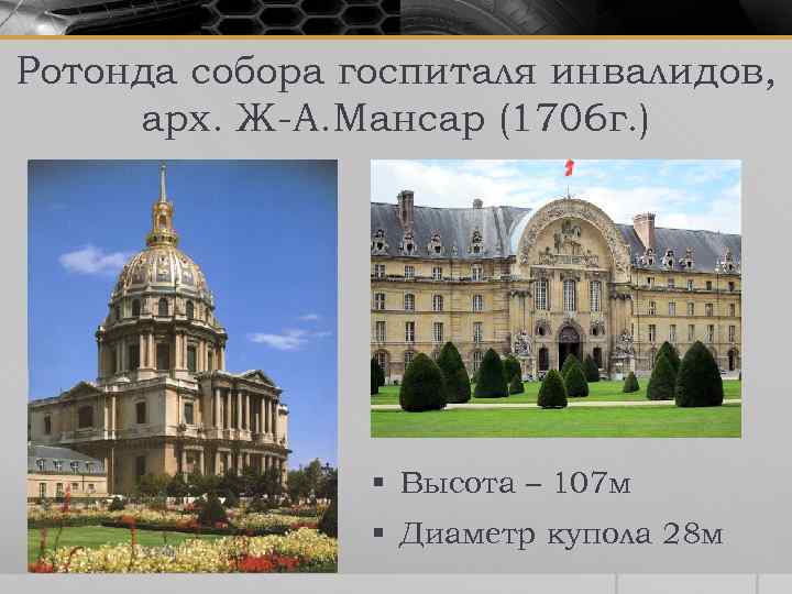 Ротонда собора госпиталя инвалидов, арх. Ж-А. Мансар (1706 г. ) § Высота – 107