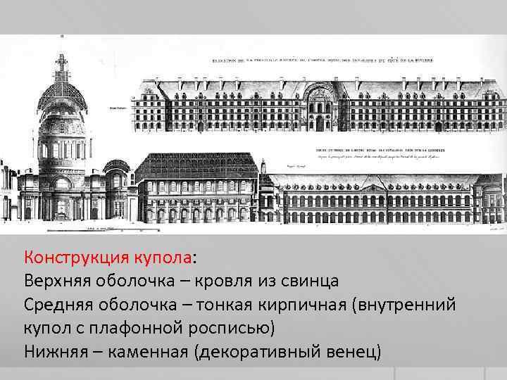 Конструкция купола: Верхняя оболочка – кровля из свинца Средняя оболочка – тонкая кирпичная (внутренний