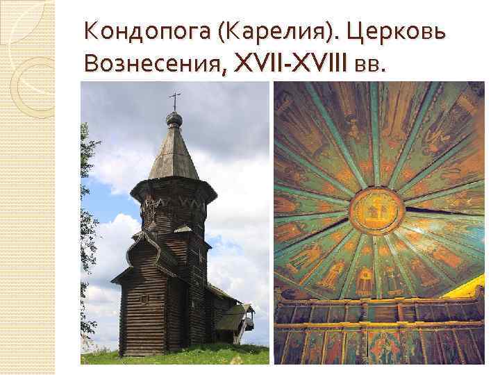 Кондопога (Карелия). Церковь Вознесения, XVII-XVIII вв. 