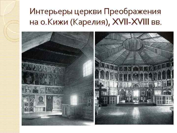 Интерьеры церкви Преображения на о. Кижи (Карелия), XVII-XVIII вв. 