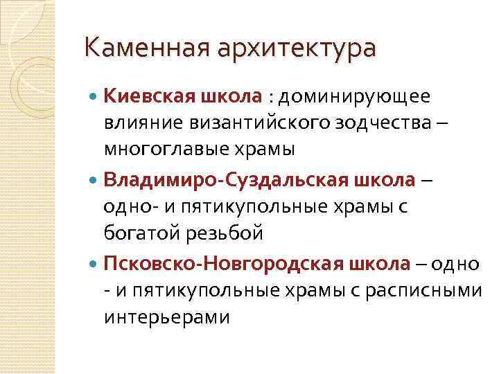 Каменная архитектура Киевская школа : доминирующее влияние византийского зодчества – многоглавые храмы Владимиро-Суздальская школа