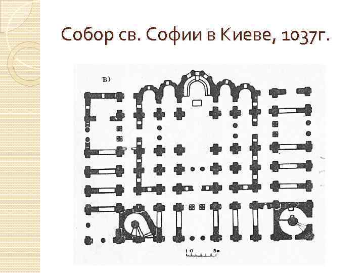 Собор св. Софии в Киеве, 1037 г. 