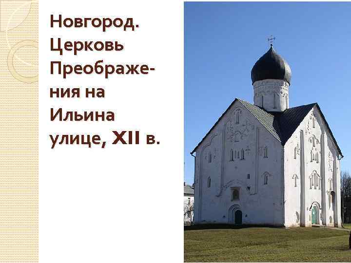 Новгород. Церковь Преображения на Ильина улице, XII в. 