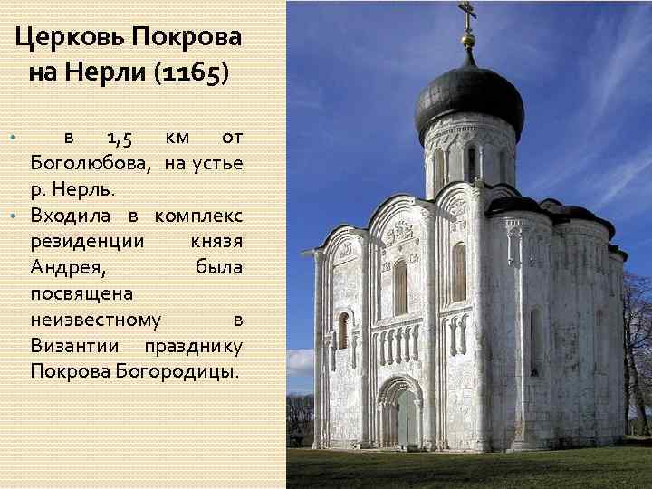 Церковь Покрова на Нерли (1165) в 1, 5 км от Боголюбова, на устье р.