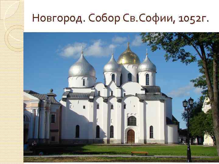 Новгород. Собор Св. Софии, 1052 г. 