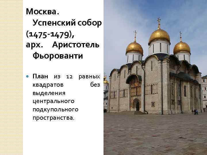 Москва. Успенский собор (1475 -1479), арх. Аристотель Фьорованти План из 12 равных квадратов без