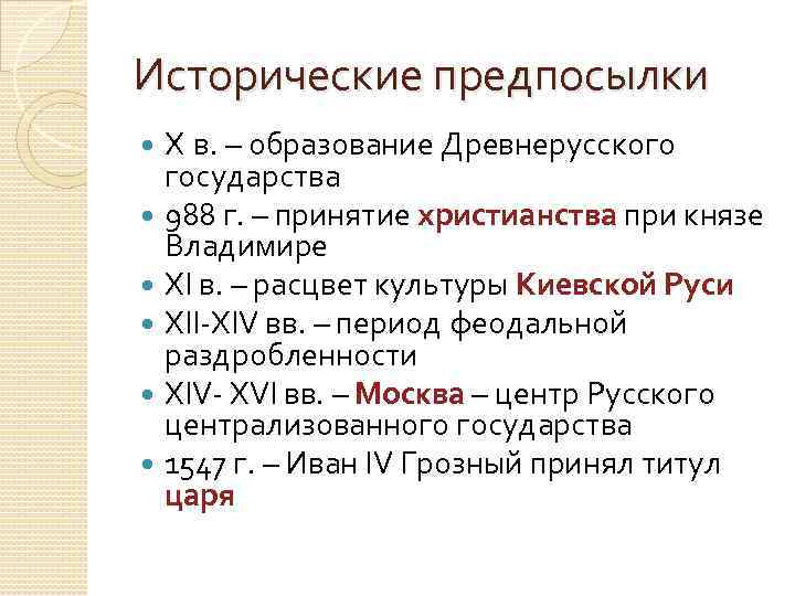 Исторические предпосылки Х в. – образование Древнерусского государства 988 г. – принятие христианства при