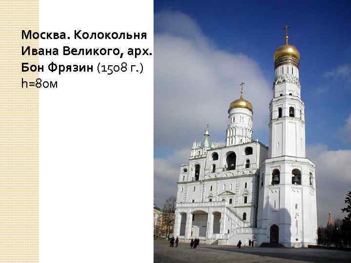 Москва. Колокольня Ивана Великого, арх. Бон Фрязин (1508 г. ) h=80 м 