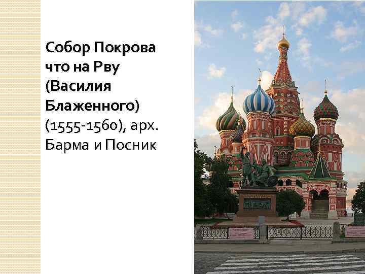 Решение собора. Храм Василия Блаженного в Москве 1555-1560. Храм Василия Блаженного»; 1555 – 1560. Собор Покрова на рву (Василия Блаженного) Москва, 1552 г. Собор Покрова на рву (1555—1561).