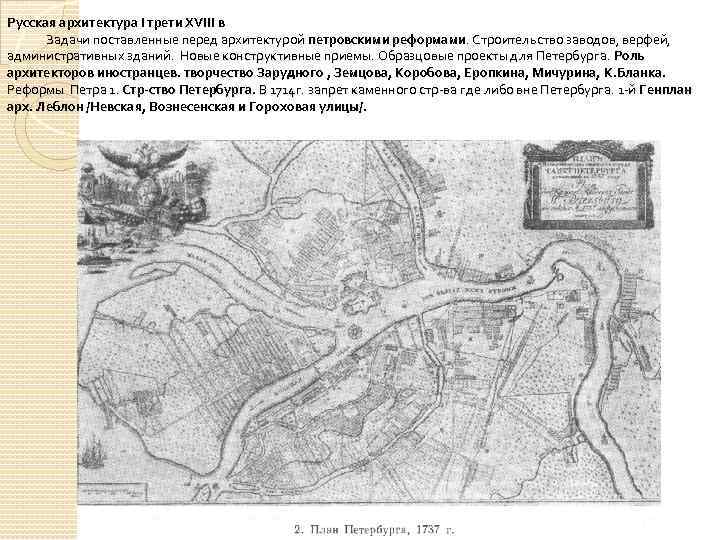 Русская архитектура I трети XVIII в Задачи поставленные перед архитектурой петровскими реформами. Строительство заводов,