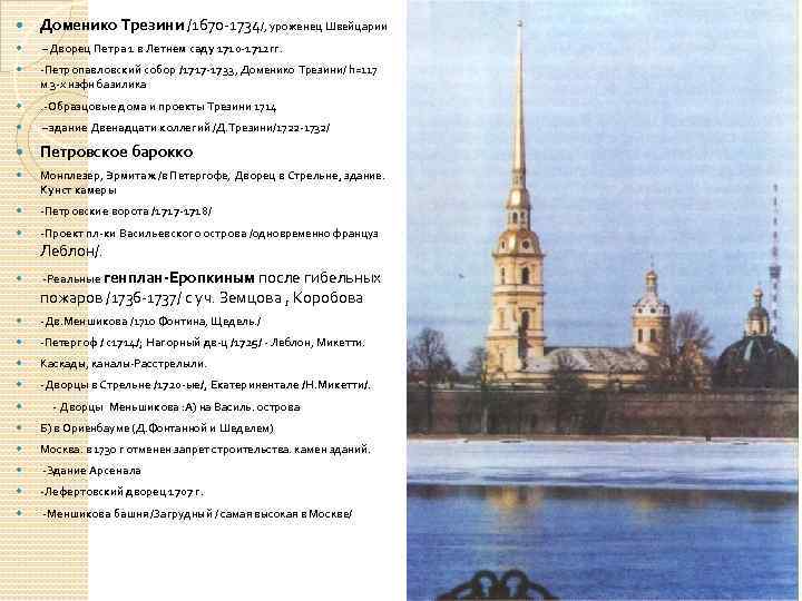  Доменико Трезини /1670 -1734/, уроженец Швейцарии –Дворец Петра 1 в Летнем саду 1710