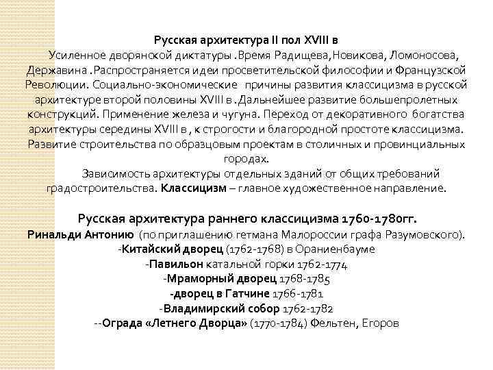 Русская архитектура II пол XVIII в Усиленное дворянской диктатуры. Время Радищева, Новикова, Ломоносова, Державина.