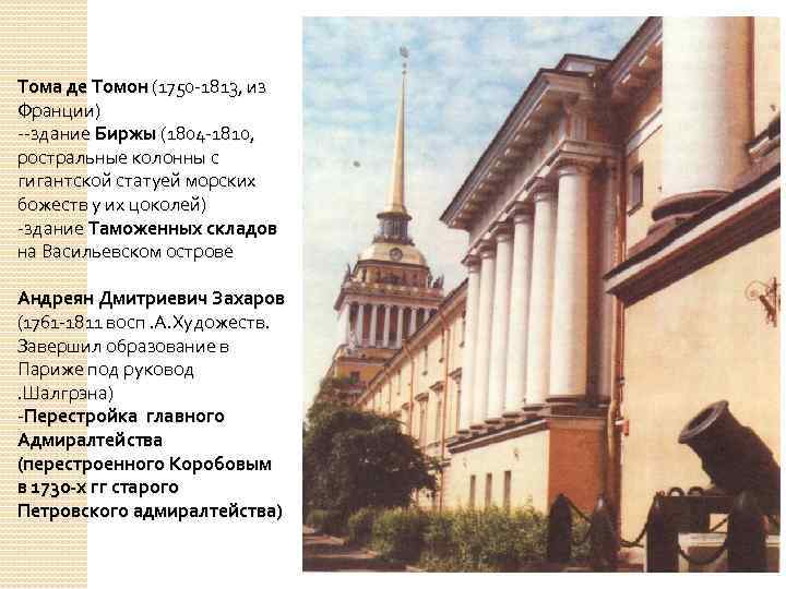 Тома де Томон (1750 -1813, из Франции) --здание Биржы (1804 -1810, ростральные колонны с