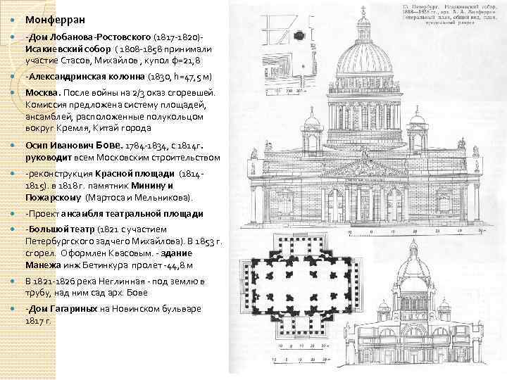  Монферран -Дом Лобанова-Ростовского (1817 -1820)Исакиевский собор ( 1808 -1858 принимали участие Стасов, Михайлов